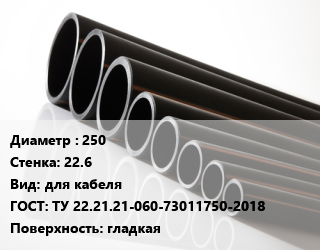 Труба полиэтиленовая 250х22.6 для кабеля ГОСТ: ТУ 22.21.21-060-73011750-2018 гладкая, м, Электропайп ОС цена от 8464 ₼ / м, где купить, условия доставки в Баку и Бакинская области